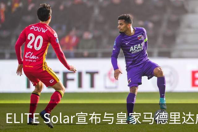 ELITE Solar宣布与皇家马德里达成全球战略合作
