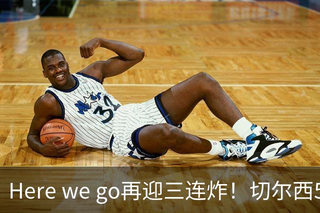Here we go再迎三连炸！切尔西5500万截胡飞翼，曼城官宣两笔签约