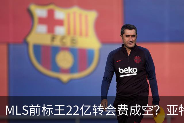 MLS前标王22亿转会费成空？亚特兰大联或清洗27岁前锋