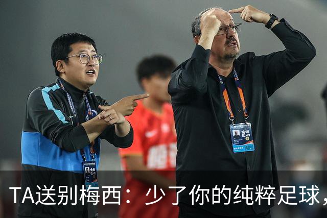 TA送别梅西：少了你的纯粹足球，未来的世界杯永远都不算完整